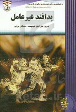 پدافند غیرعامل