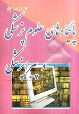 پایگاه‌های علوم پزشکی و پیراپزشکی