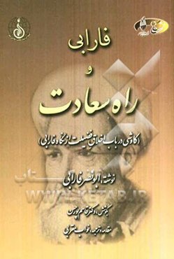فارابی و راه سعادت (کاوشی در باب اخلاق فضیلت از نگاه فارابی)