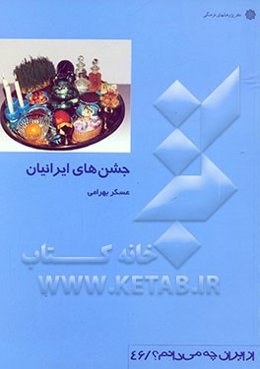 جشن‌های ایرانیان