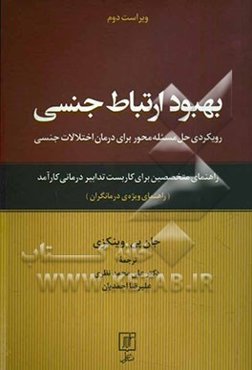 بهبود ارتباط جنسی: رویکردی حل مسئله محور برای درمان اختلالات جنسی: راهنمای متخصصین برای کاربست تدابیر درمان کارآمد (راهنمای ویژه‌ی درمانگران)