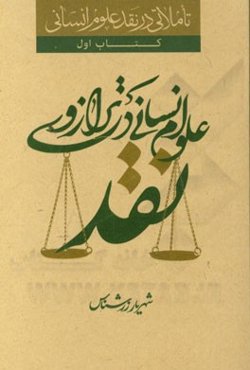 تاملاتی در نقد علوم انسانی: علوم انسانی در ترازوی نقد