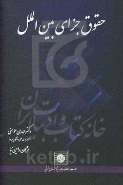 حقوق جزای بین‌الملل