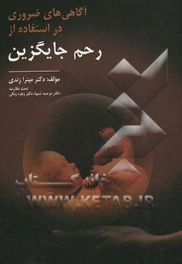 آگاهی‌های ضروری در استفاده از رحم جایگزین