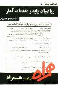 نکات کلیدی و بانک آزمون ریاضیات پایه و مقدمات آمار