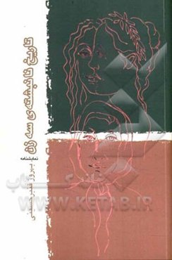 تاریخ نانبشته‌ی سه زن: نبشته‌ای برای بازی بازیگر با نگاهی به شهرزاد قصه‌گو ترجمه‌ی عبداللطیف تسوجی، و ادیپ شهریار، سوفکل