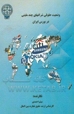 وضعیت حقوقی شرکتهای چند ملیتی در بورس ایران