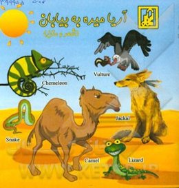 آریا میره به بیابان