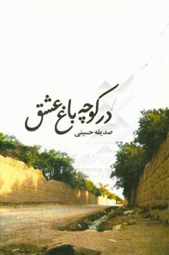 در کوچه باغ عشق