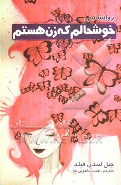 خوشحالم که زن هستم