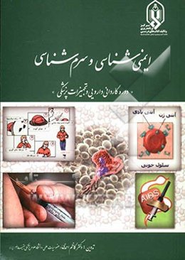 ایمنی‌شناسی و سرم‌شناسی "دوره کاردانی دارویی و تجهیزات پزشکی"