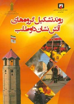 روند تشکیل گروه‌های آتش‌نشان داوطلب