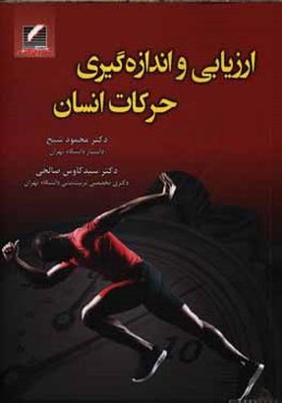 ارزیابی و اندازه‌گیری حرکات انسان