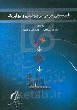 طیف‌سنجی جرمی در بیوشیمی و بیوفیزیک