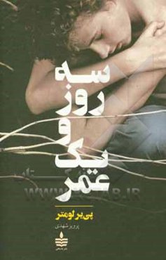 سه روز و یک عمر