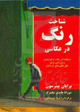 شناخت رنگ در عکاسی: استفاده از رنگ، ترکیب‌بندی و نوردهی برای خلق عکس‌های درخشان