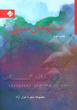 خمیازه‌های مسری