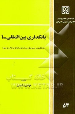 بانکداری بین‌المللی - 1: با تاکید بر مدیریت ریسک نوسانات نرخ ارز و بهره