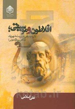 افلاطونو موسیقی: تاثیر موسیقی در تربیت شهروند (با نگاهی بر دیالوگ قوانین)