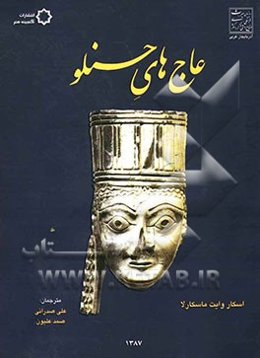 عاج‌های حسنلو