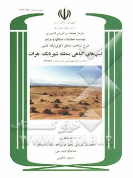 طرح شناخت مناطق اکولوژیک کشور: تیپ‌های گیاهی منطقه شهر بابک - هرات (محدوده نقشه چهارگوش انار به شماره NH 40-5)