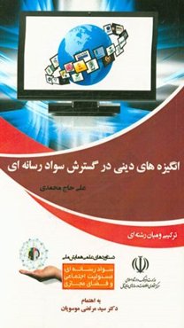 انگیزه‌های دینی در گسترش سوادرسانه‌ای