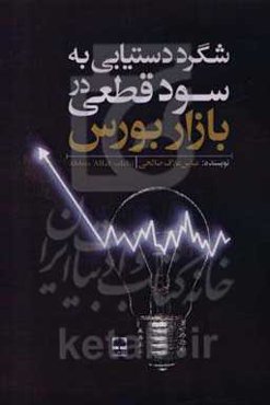 شگرد دستیابی به سود قطعی در بازار بورس