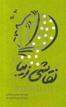 نقاشی زیبا (ویژه دانش‌آموزان دوره دوم ابتدایی)