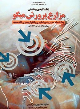 نکات کلیدی بهداشتی در پرورش میگو به انضمام مدیریت پیشگیری و کنترل بیماری لکه‌سفید (WSD)