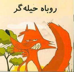 روباه حیله‌گر