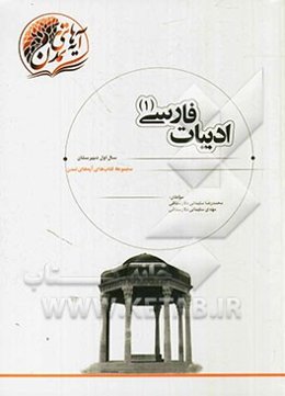 ادبیات فارسی (1) سال اول دبیرستان