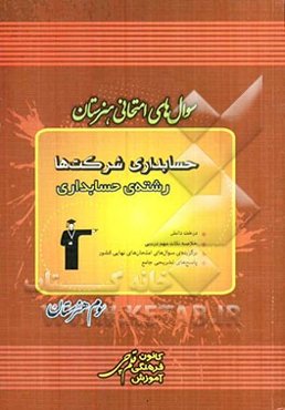 سوال‌های امتحانی هنرستان: حسابداری شرکت‌ها رشته‌ی حسابداری