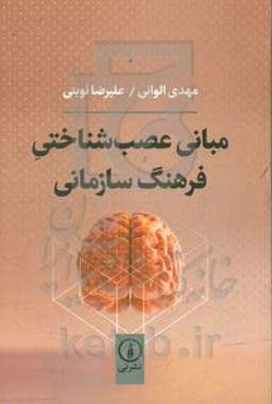 مبانی عصب‌شناختی فرهنگ سازمانی