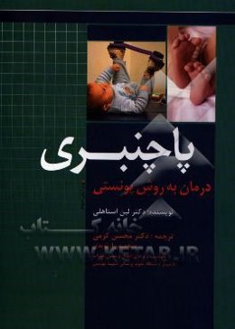 پاچنبری: درمان به روش پونستی