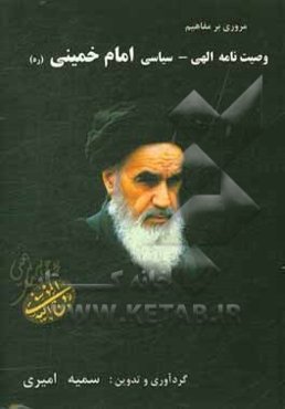 مروری بر مفاهیم وصیت‌نامه الهی - سیاسی امام خمینی (ره)