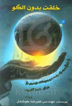 خلقت بدون الگو