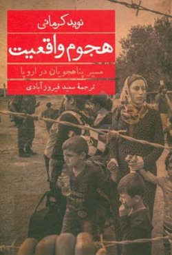 هجوم واقعیت: مسیر پناهجویان در اروپا