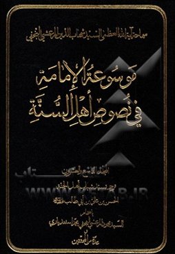 موسوعه الامامه فی نصوص اهل السنه: ترجمه سید شباب اهل الجنه الحسن‌بن علی‌بن ابی‌طالب (ع)