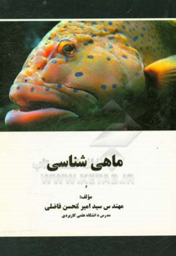 ماهی‌شناسی
