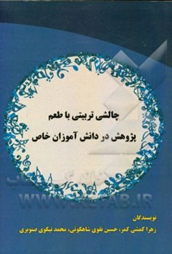 چالشی تربیتی با طعم پژوهش در دانش‌آموزان خاص