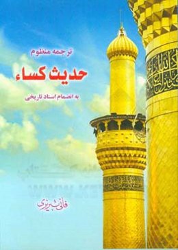 ترجمه منظوم حدیث شریف کساء به انضمام اسناد تاریخی