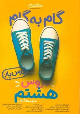 گام به گام دروس هشتم متوسطه اول - درس‌یار