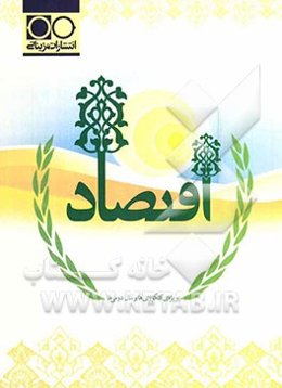 اقتصاد: ویژه کنکوری‌ها و سال دومی‌ها