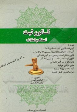 قانون ثبت اسناد و املاک (با آخرین اصلاحات و الحاقات) همراه با: آیین‌نامه قانون ثبت اسناد و املاک، ...