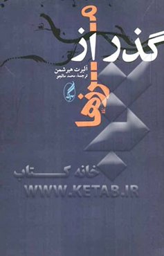 گذر از مرزها