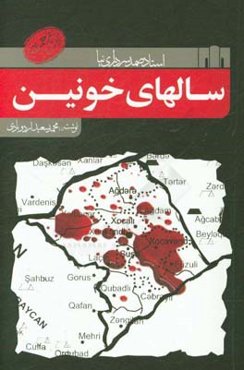 سال‌های خونین: تاریخ جنگ‌های ارامنه و مسلمانان قفقاز در سال‌های 1906 - 1905