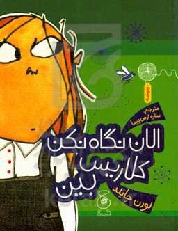 الان نگاه نکن کلاریس بین