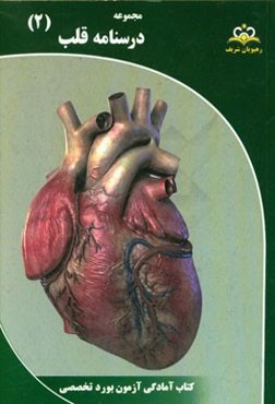 مجموعه درسنامه قلب: مرجع 95
