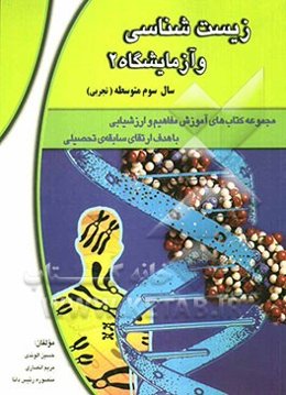 زیست‌شناسی و آزمایشگاه 2: سال سوم متوسطه (رشته‌ی علوم تجربی)