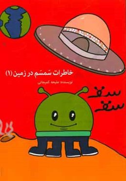 خاطرات سمسم در زمین